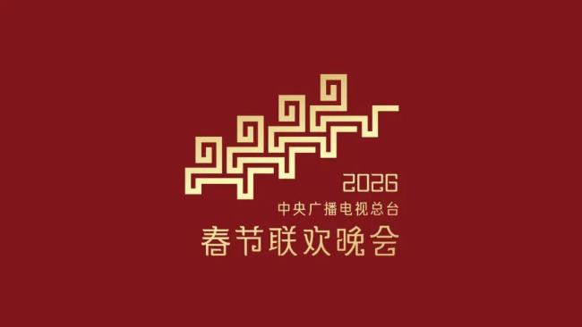 2026年春晚主题、主标志发布 骐骥奔驰迎新春